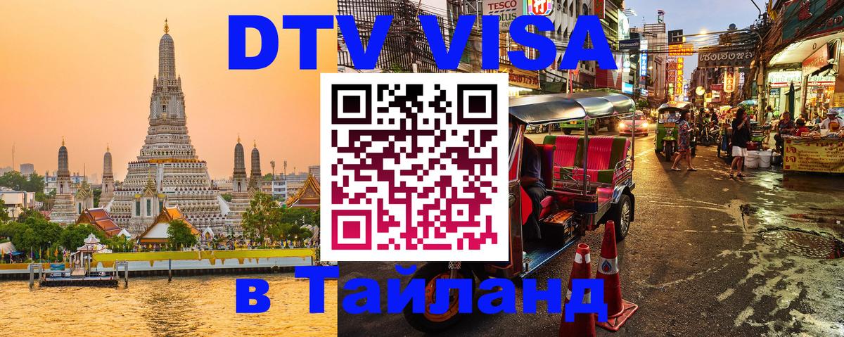 Destination Thailand Visa (DTV виза) 