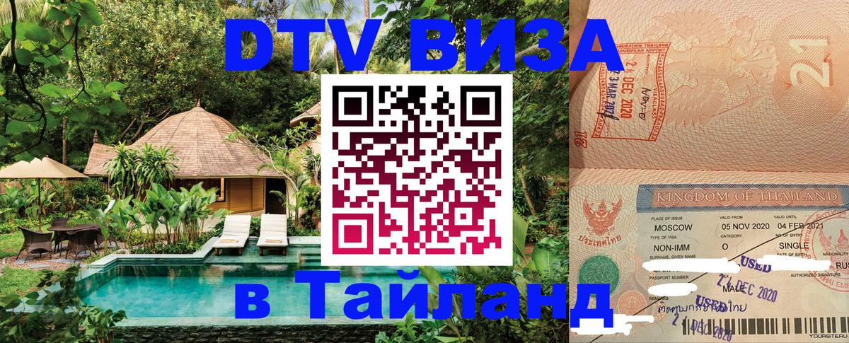 VISA в Тайланд для удалёнщиков Прага 